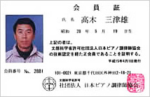 社団法人 日本ピアノ調律師協会 会員NO.2881