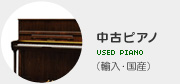 中古ピアノ